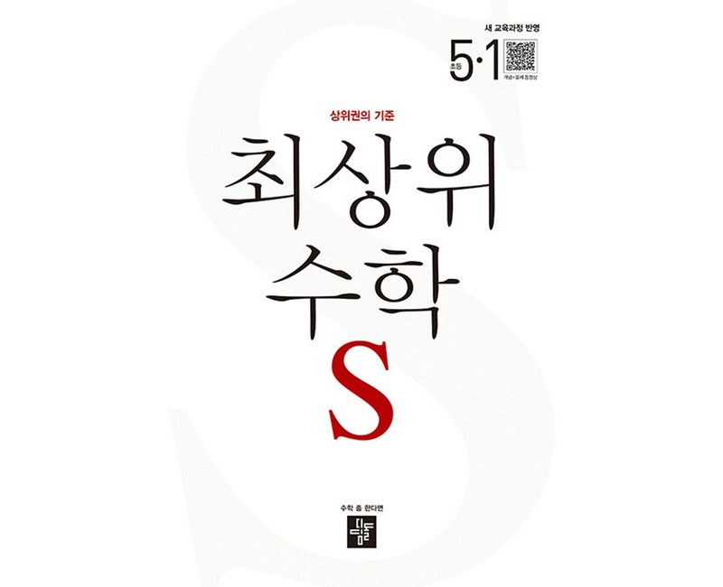 2026 최상위 수학 S 새 교육과정 반영