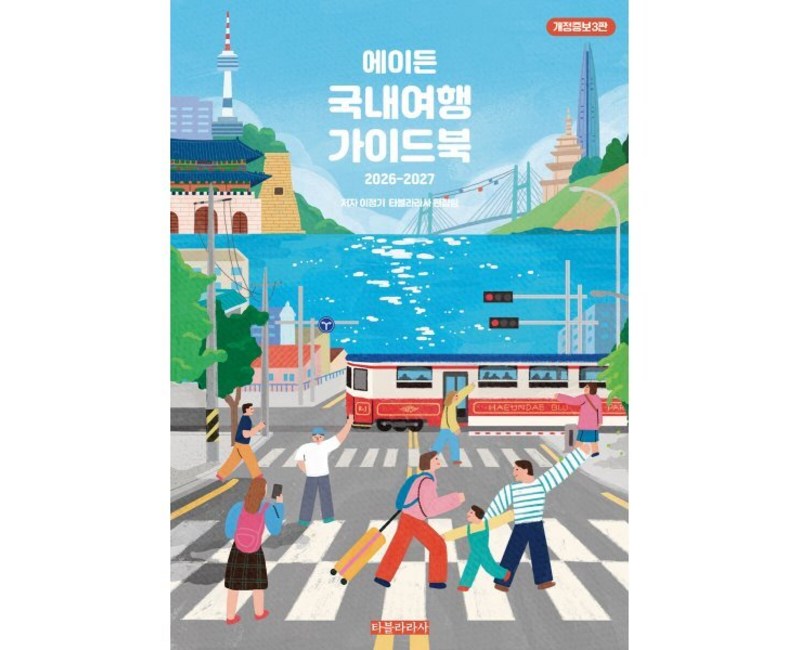 에이든 국내여행 가이드북(2026-2027)
