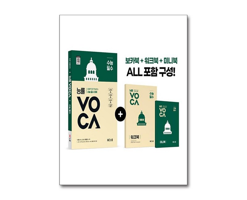 능률보카 수능 필수