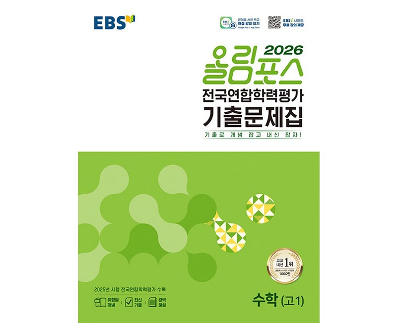 EBS 올림포스 전국연합학력평가 기출문제집 수학(고1)(2026):기출로 개념 잡고 내신 잡자!