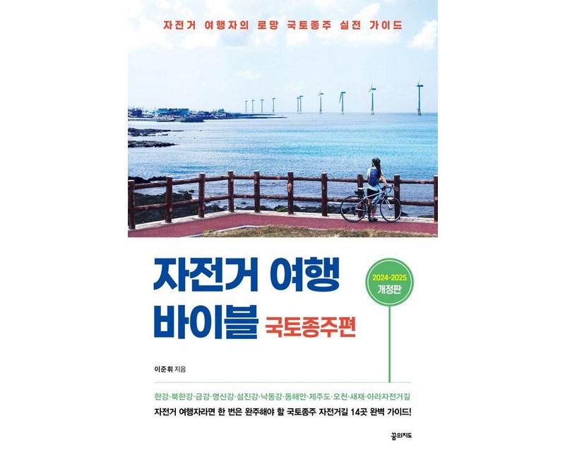 자전거 여행 바이블 국토종주편 (2024-2025):자전거 여행자의 로망 국토종주 실전 가이드