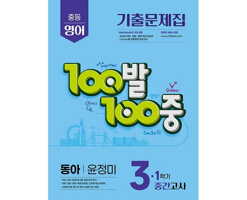 2026년 백발백중 100발 100중 중학 영어 3-1 중간고사 동아 윤정미