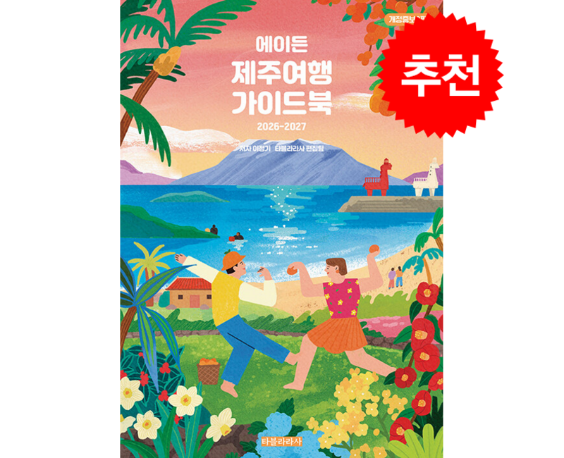 2026-2027 에이든 제주여행 가이드북 + 쁘띠수첩 증정