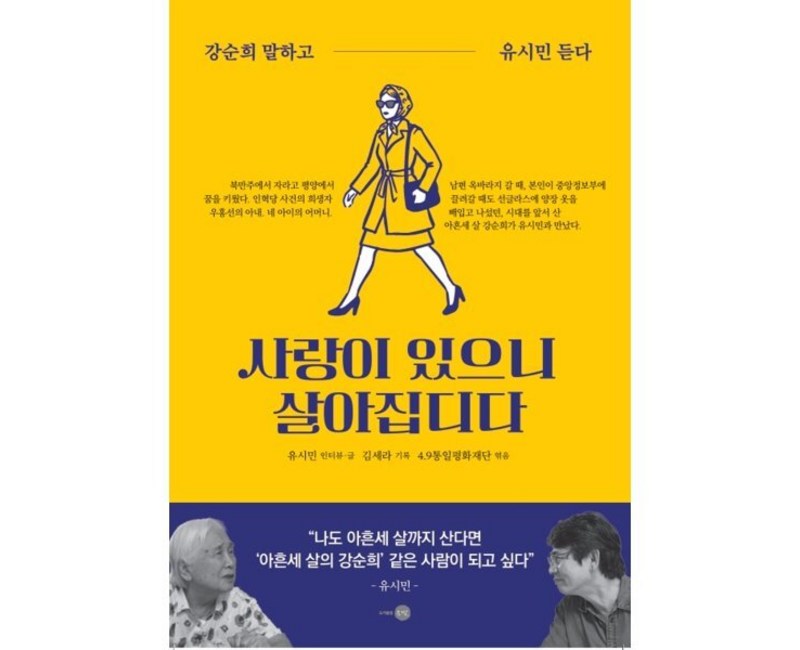 사랑이 있으니 살아집디다:강순희 말하고 유시민 듣다