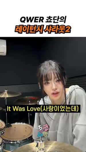 QWER 쵸단 레이턴시 희연 서로 샤라웃