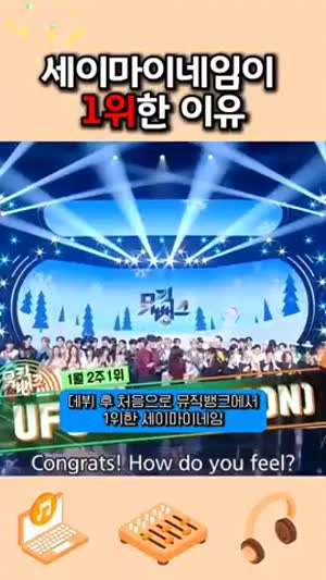 세이마이네임 첫 음악방송 1위!! 폭풍눈물