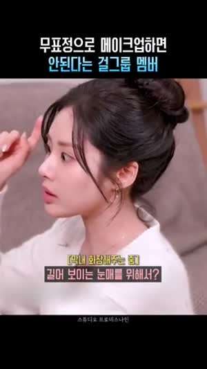무표정으로 메이크업하면 안된다는 걸그룹 프로미스나인 백지헌