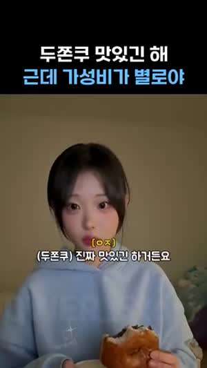 두쫀쿠 소신 발언하는 QWER 히나