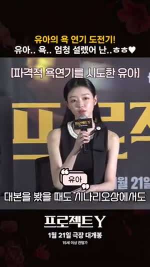 유아 오마이걸 인별 등 프로젝트Y/ 욕 연기도전