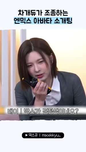 차개듀가 조종하는 엔믹스 아바타 소개팅(해원 배이 릴리 설윤)