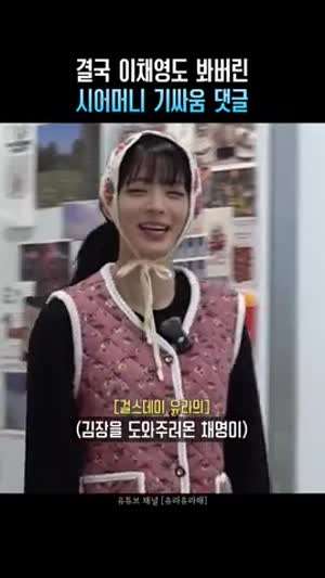 결국 이채영도 봐버린 시어머니 기싸움 댓글(프로미스나인)