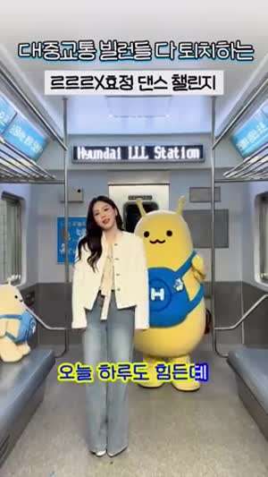 효정 오마이걸 대중교통 빌런퇴치송