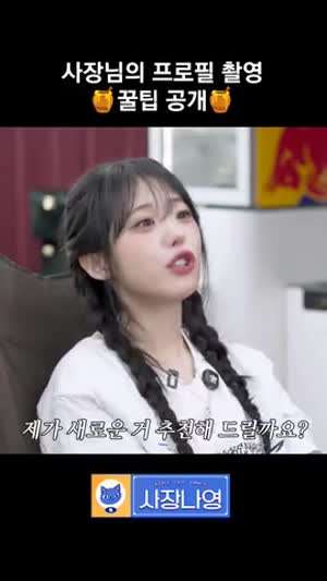 QWER 포즈 제안하는 사장 장나영