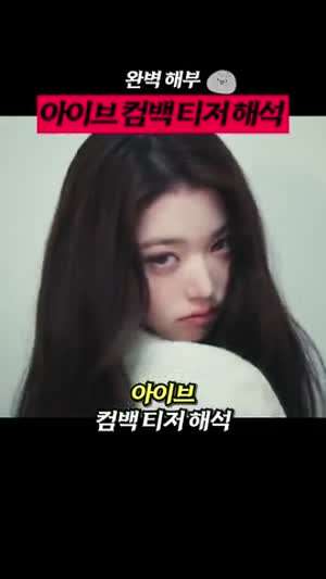 아이브 컴백 티저 해석