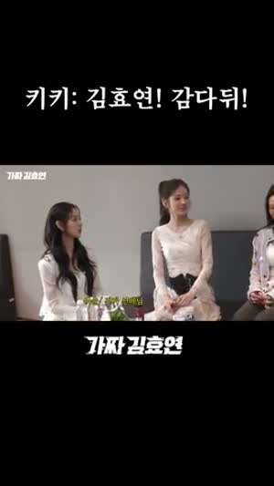 효연 소녀시대 with 키키KiiiKiii