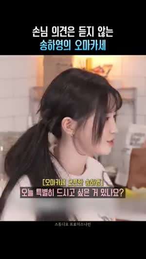 손님 의견은 듣지 않는 송하영의 오마카세(프로미스나인)