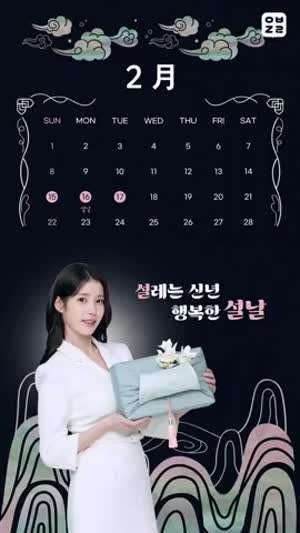 아이유 이브자리 2월달력