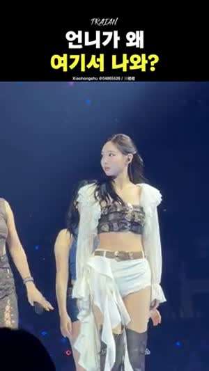 무대중 자기 자리 헷갈린 트와이스 나연의 표정