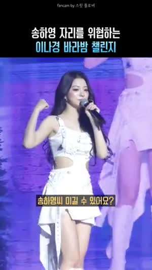 송하영 자리를 위협하는 이나경 바라밤 챌린지(프로미스나인)