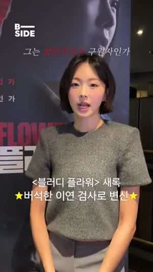 금새록 블러디플라워