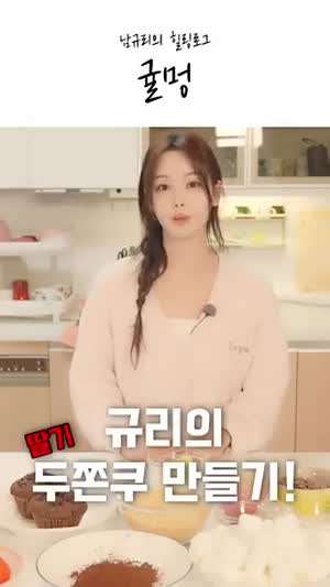 남규리 꼰대희/ 딸기두쫀쿠