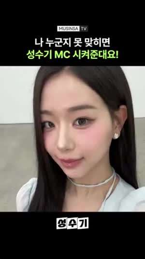 성수기 새 mc 트리플에스 채연