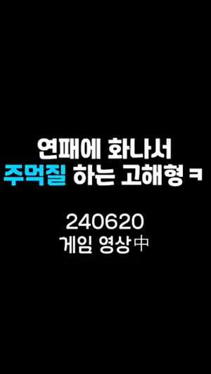 연패에 화나서 주먹질하는 고해형 이시아 등