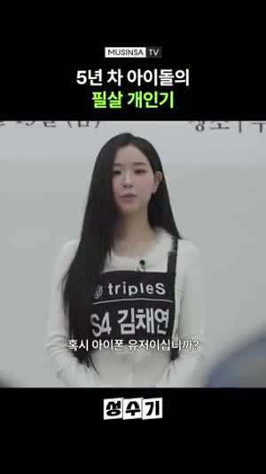 트리플에스 채연 시리 개인기