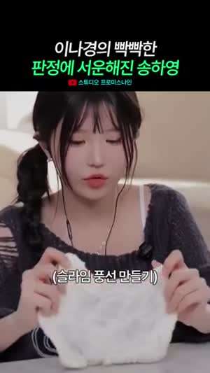 이나경의 판정이 서운한 송하영(프로미스나인)