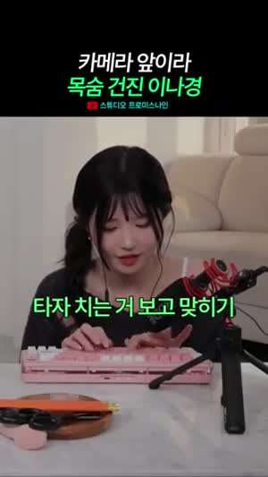 카메라 앞이라 목숨 건진 이나경(프로미스나인)