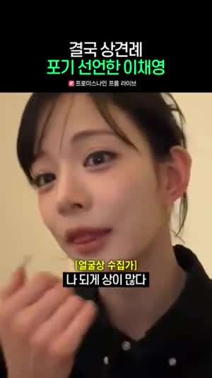 결국 상견례 패스하기로 결심한 이채영(프로미스나인)