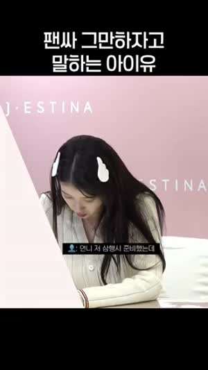 아가미 삼행시 듣고 팬싸인회 중단하는 아이유 ㅋㅋ