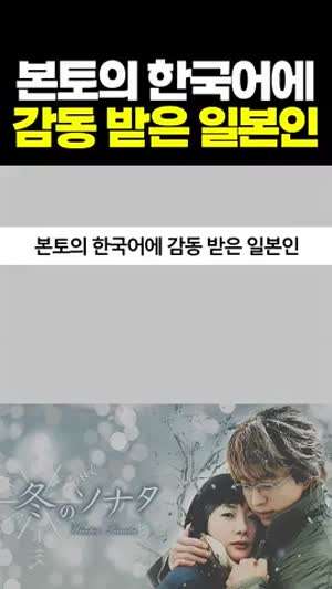 우리나라 본토의 한국어에 감동 받은 일본인