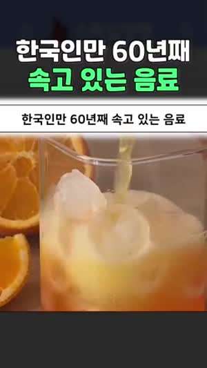 한국인만 60년째 속고있는 음료.gif