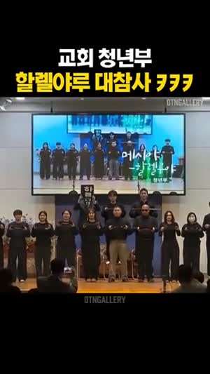 교회 청년부 할렐루야 대참사
