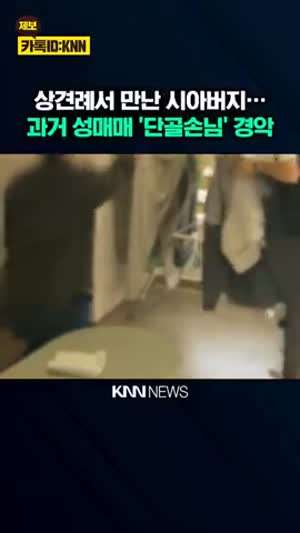 상견례에서 만난 시아버지가 성매매 단골손님.gif