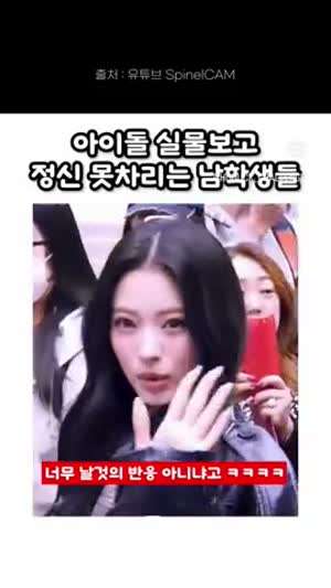 걸그룹 실물 보고 정신 못차리는 남학생들