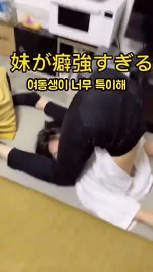 기괴한 자세로 스트레칭하는 여동생