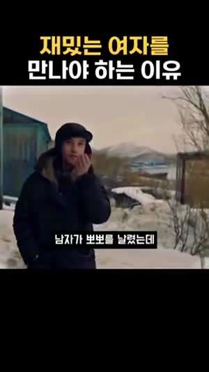 재밌는 여자를 만나야 하는 이유