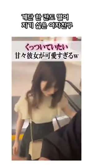 잠시라도 떨어져있는게 싫은 여친