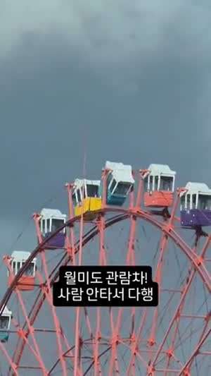 월미도 관람차 현재 상황