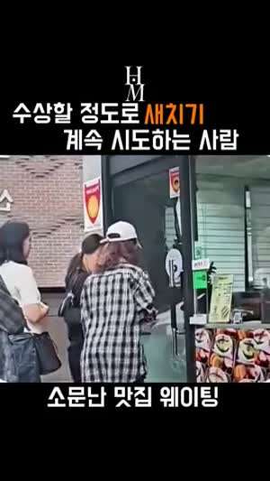 수상할 정도로 계속 새치기 시도하는 사람