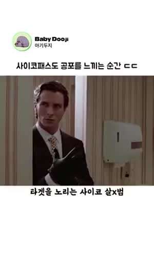 사이코패스도 공포를 느끼는 순간