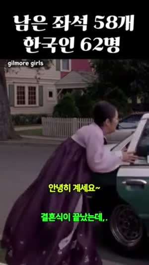 남은 좌석은 58개 , 한국인은 62명
