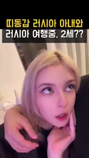 러시아 띠동갑 아내