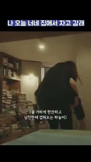 나 오늘 너네 집에서 자고 갈래