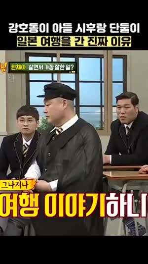 강호동이 아들만 데리고 일본 여행 간 이유.MP4