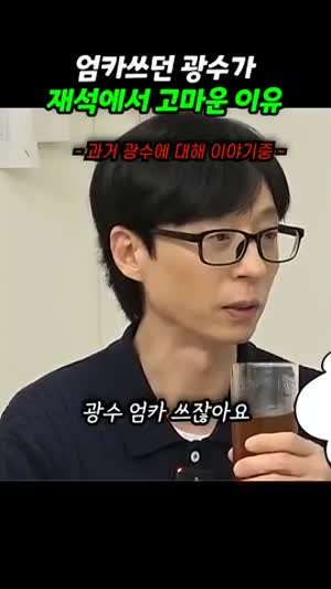 엄카쓰던 광수가 재석이형이 고마운 이유