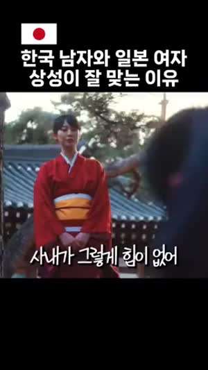 한국 남자와 일본 여자가 궁합이 잘 맞는 이유