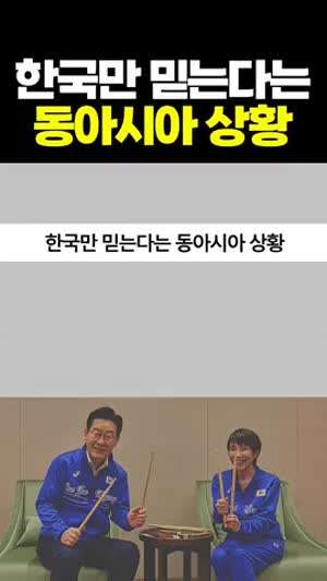 한국만 믿는다는 동아시아 외교 상황 특이점ㅋ